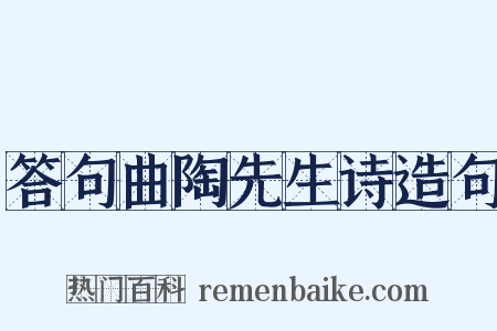 答句曲陶先生诗造句是什么意思的图片